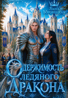 Читать онлайн «Одержимость ледяного дракона» Лана Воронецкая Читать онлайн «Одержимость ледяного дракона» Лана Воронецкая