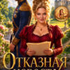 «Отказная невеста Его Величества» Адель Хайд