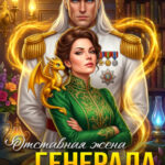 «Отставная жена генерала. Тайный наследник черного дракона» Александра Самойлова