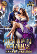 Читать онлайн «Отвергнутая истинная. Зима в Академии»  Анна Рейнер