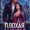 «Плохая бывшая» Анна Рейнс