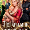 «Подари мне второй шанс» Майарана Мистеру