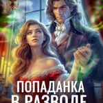 «Попаданка в разводе, или Заноза для дракона» Анастасия Офлиди