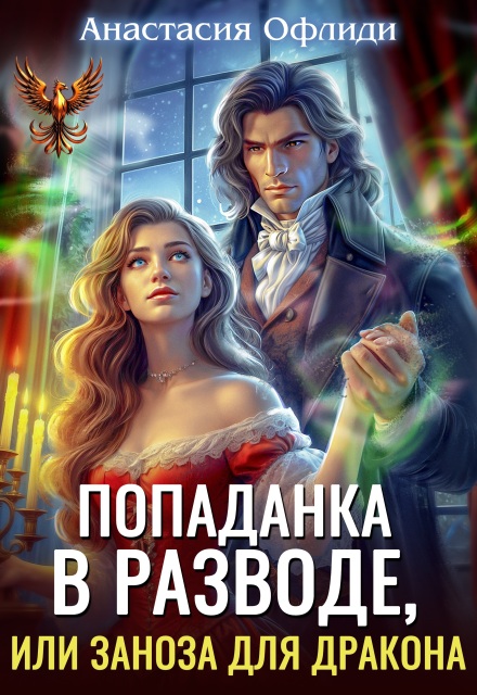 Читать онлайн «Попаданка в разводе, или Заноза для дракона»  Анастасия Офлиди