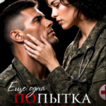 «Попытка офицера» Аня Истомина