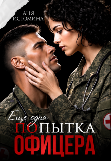 Читать онлайн «Попытка офицера»  Аня Истомина