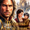«Поздний наследник, или Развод для генерала драконов» Ольга Коротаева