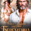 «Развод с драконом запрещён. Беременна от его отца» Зена Тирс