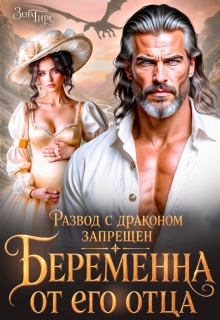 Читать онлайн «Развод с драконом запрещён. Беременна от его отца» Зена Тирс Читать онлайн «Развод с драконом запрещён. Беременна от его отца» Зена Тирс