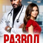 «Развод. Ты обещал, что не предашь» Лада Зорина