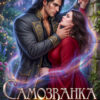 «Самозванка для жестокого генерала-дракона» Елена Горская