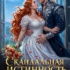 «Скандальная истинность генерала-дракона» Лана Кроу