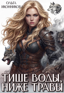 Читать онлайн «Тише воды, ниже травы» Ольга Иконникова