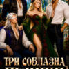 «Три соблазна для пышки» Татьяна Барматти