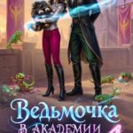 «Ведьмочка в Академии Магов - 4» Оксана Гринберга