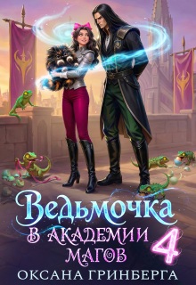 Читать онлайн «Ведьмочка в Академии Магов - 4»  Оксана Гринберга