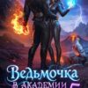 «Ведьмочка в Академии Магов - 5» Оксана Гринберга
