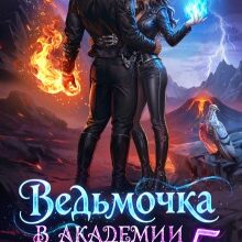 «Ведьмочка в Академии Магов - 5» Оксана Гринберга