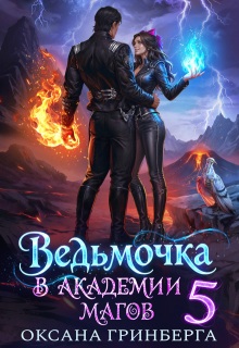 Читать онлайн «Ведьмочка в Академии Магов - 5»  Оксана Гринберга
