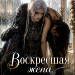 «Воскресшая жена младшего принца» Наталья Смеречинская