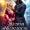«Вторая молодость старой жены. Беременна после развода» Анна Озерова