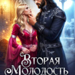«Вторая молодость старой жены. Беременна после развода» Анна Озерова