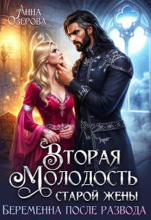 Читать онлайн «Вторая молодость старой жены. Беременна после развода» Анна Озерова Читать онлайн «Вторая молодость старой жены. Беременна после развода» Анна Озерова