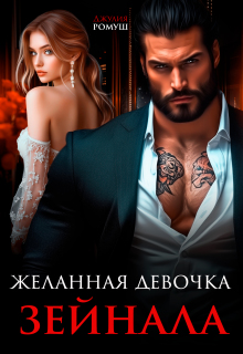 Читать онлайн «Желанная девочка Зейнала» Джулия Ромуш Читать онлайн «Желанная девочка Зейнала» Джулия Ромуш