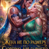 «Жена не по размеру, или Сюрприз для бывшего» Иванна Флокс