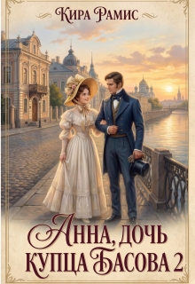 Читать онлайн «Анна, дочь купца Басова 2» Кира Рамис Читать онлайн «Анна, дочь купца Басова 2» Кира Рамис
