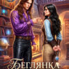 «Беглянка в академии. Тени прошлого» LitaWolf