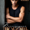 «Беспощадная любовь. Ps. Я тебя верну» Рита Навьер