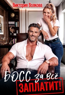 Читать онлайн «Босс за все заплатит»  Виктория Волкова