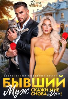 Читать онлайн «Бывший муж. Скажи мне снова «да»!»  Даша Черничная