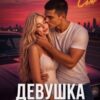 «Девушка из моего прошлого» Ники Сью