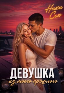 Читать онлайн «Девушка из моего прошлого» Ники Сью Читать онлайн «Девушка из моего прошлого» Ники Сью