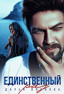 Читать онлайн «Единственный раз» Дарья Волкова Читать онлайн «Единственный раз» Дарья Волкова