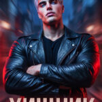 «Хищник» Анастасия Милославская