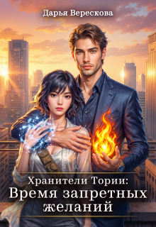 Читать онлайн «Хранители Тории Время запретных желаний» Дарья Верескова Читать онлайн «Хранители Тории Время запретных желаний» Дарья Верескова