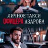 «Личное такси офицера Азарова» Анна Бигси