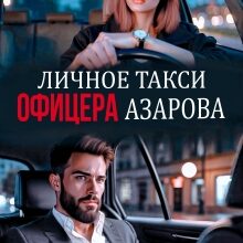 «Личное такси офицера Азарова» Анна Бигси