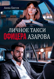 Читать онлайн «Личное такси офицера Азарова»  Анна Бигси