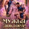 «Мужья для Доктора-Землянки. Спасу всех рабов!» Дианелла Кавейк
