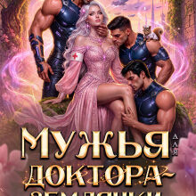 «Мужья для Доктора-Землянки. Спасу всех рабов!» Дианелла Кавейк