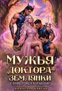 Читать онлайн «Мужья для Доктора-Землянки. Спасу всех рабов!»  Дианелла Кавейк