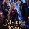 «Мужья для Феи в Боевой академии» Лена Хейди