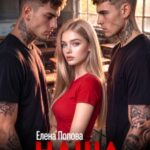 «Наша пташка» Елена Попова