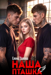 Читать онлайн «Наша пташка»  Елена Попова