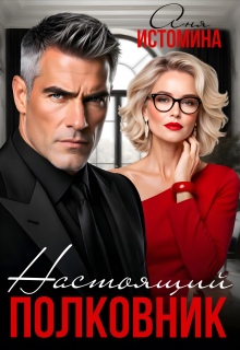 Читать онлайн «Настоящий полковник»  Аня Истомина