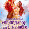 « (Не) подарок для огненного лорда. Чужая призванная» Елена Счастная